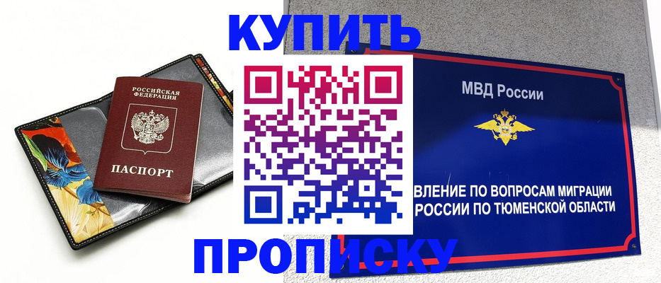купить прописку в Салавате